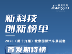 “2026 ปักกิ่งมอเตอร์โชว์ | รายชื่อนวัตกรรมเทคโนโลยีใหม่ · รายการรอคอยการเปิดตัวครั้งแรก”
