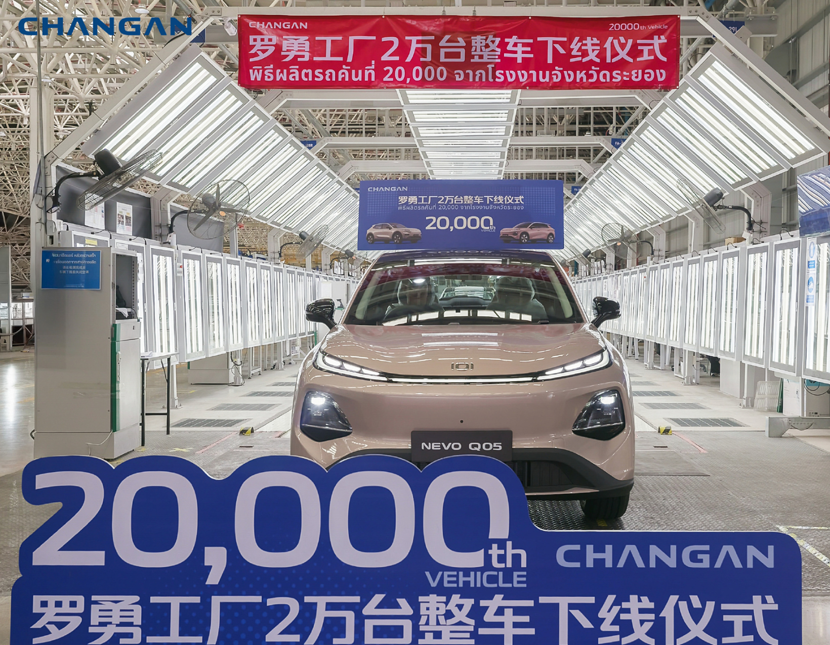 โรงงานฉางอานในจังหวัดระยอง ประเทศไทย ผลิตรถยนต์ครบ 20,000 คัน NEVO Q05 เป็นรุ่นหลัก