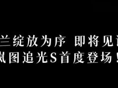 定位รถ SUV ขนาดกลางถึงใหญ่ / มาพร้อมระบบขับเคลื่อนอัจฉริยะ Huawei Qiankun ADS 5 Lantu Zhuiguang S จะเปิดตัวครั้งแรกในวันที่ 26 มิถุนายน